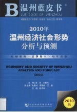 2010年温州经济社会形势分析与预测