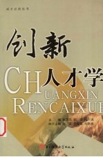创新人才学