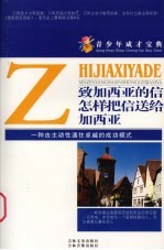 青少年成才宝典 31 致加西亚的信 怎样把信送给加西亚