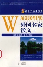 外国名家散文 上