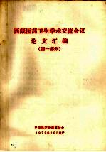 西藏医药卫生学术交流会议论文汇编 第1部分