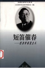 短笛催春 经济学家沈立人