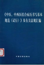 《中医、中西医结合病历书写基本规范(试行)》及有关法规汇编