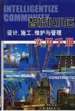 智能化小区设计、施工、维护与管理实用手册 第3册