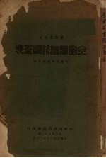 全国图书馆调查表 第四次订正