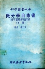 微分学自修书 附平面解析几何学 下