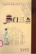 苏门三杰