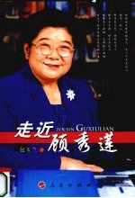 走近顾秀莲