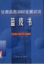 甘肃高教2002发展状况蓝皮书