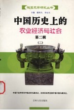 中国历史上的农业经济与社会 第2辑