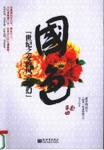 国色 世纪之交的风云变换