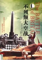 不列颠大空战