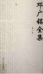 邓广铭全集 第6卷