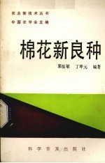 棉花新良种