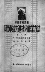 苏联车站先进技术作业方法 第二种