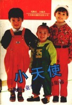 小天使 童帽童装童书包集锦