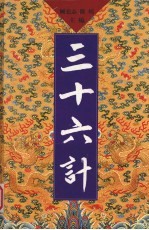 三十六计 第1卷