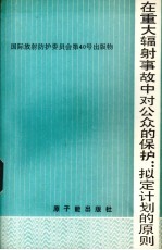 在重庆辐射事故中对公众的保护:拟定计划的原则 ICRP第4专门委员会报告