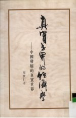 真实世界的经济学  中国发展的真实世界
