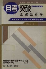 全国高等教育自学考试课程同步辅导·自考突破 企业会计学