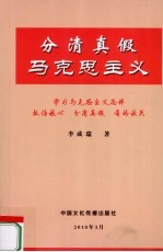 分清真假马克思主义