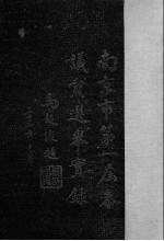 南京市第一届参议员选举实录