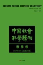中国社会科学辑刊 2009年3月(总第26期) 春季卷