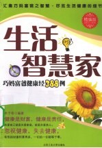 生活智慧家 巧妈富爸健康经388例