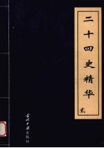 二十四史精华 2