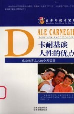 青少年成才宝典 35 卡耐基谈人性的优点