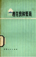 棉花良种繁育