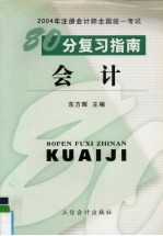 2004年注册会计师全国统一考试80分复习指南 会计