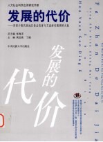 发展的代价 西部少数民族地区毒品伤害与艾滋病问题调研文集