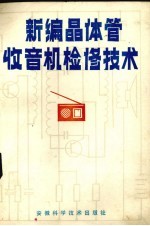 新编晶体管收音机检修技术