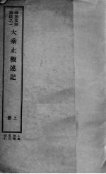 大乘止观述记 上