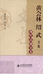 黄会林绍武文集 现代话剧史卷