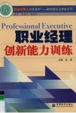 职业经理创新能力训练