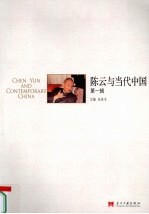 陈云与当代中国 第1辑
