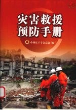 灾害救援预防手册