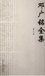 邓广铭全集 第9卷 史籍考辨