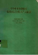 中国不同地区农牧结合模式与前景