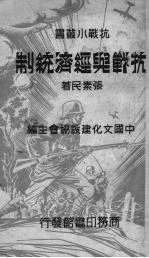 抗战与经济统制