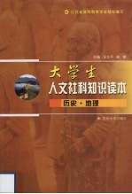 大学生人文社科知识读本 历史地理