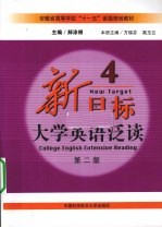 新目标大学英语泛读 4 第2版