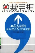 总裁思想