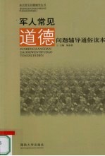 军人常见道德问题辅导通俗读本