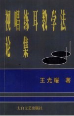 视唱练耳教学法论集