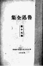 鲁迅全集 17