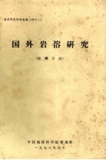 国外岩溶研究 探测方法