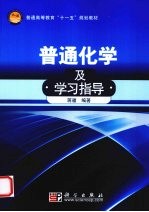 普通化学及学习指导
